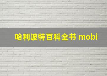 哈利波特百科全书 mobi